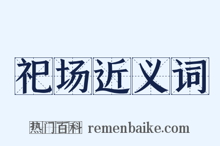 祀场近义词是什么意思的图片